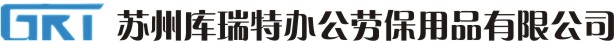 苏州库瑞特办公劳保用品有限公司